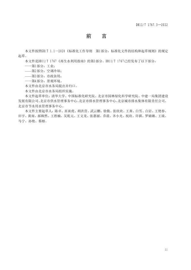 DB11/T 1767.3-2022 标准预览