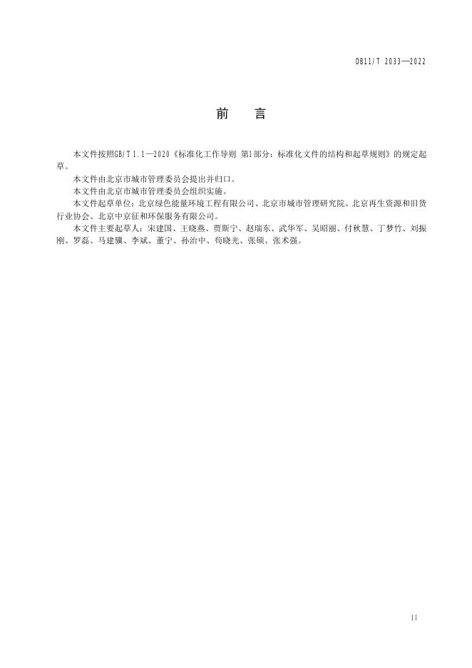 DB11/T 2033-2022 标准预览