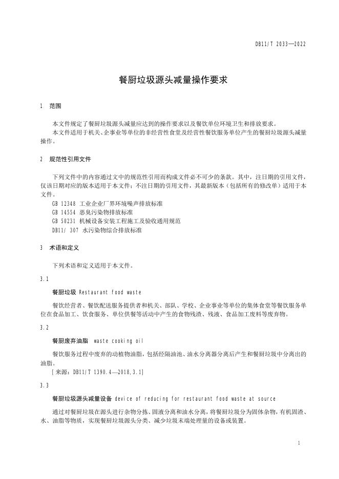 DB11/T 2033-2022 标准预览