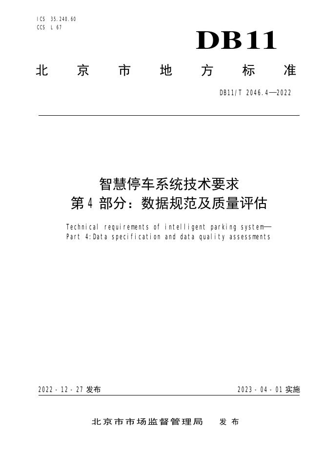 DB11/T 2046.4-2022 标准预览