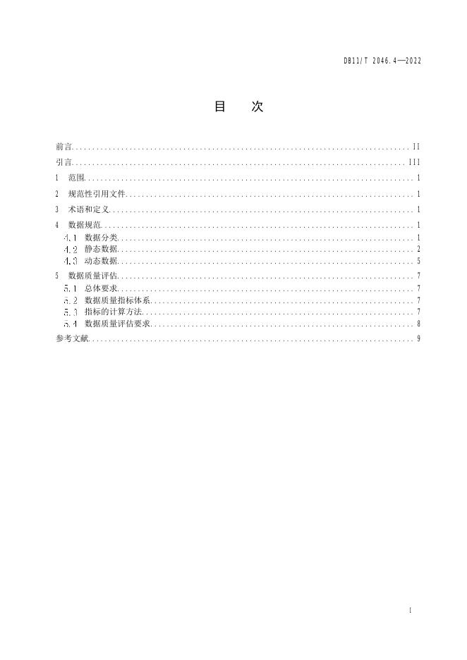 DB11/T 2046.4-2022 标准预览