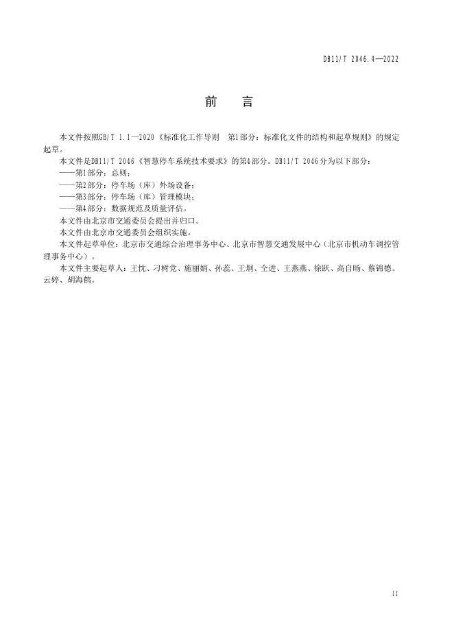 DB11/T 2046.4-2022 标准预览