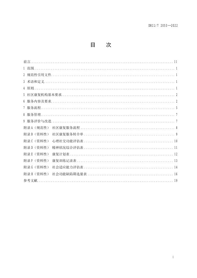 DB11/T 2053-2022 标准预览