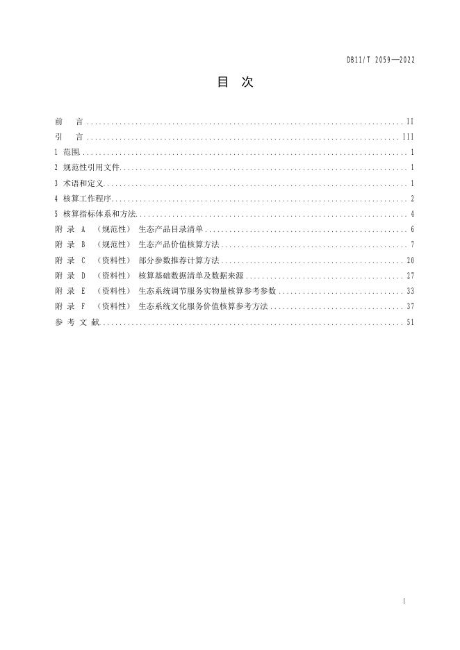 DB11/T 2059-2022 标准预览