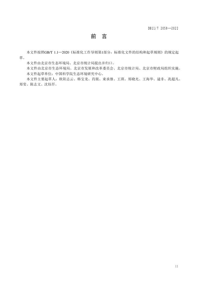 DB11/T 2059-2022 标准预览