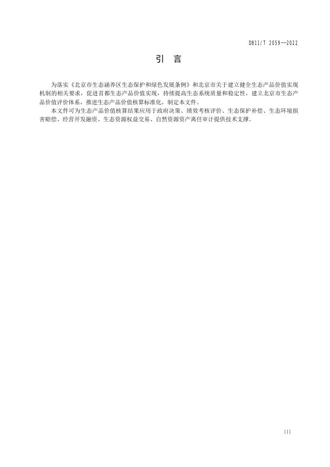 DB11/T 2059-2022 标准预览