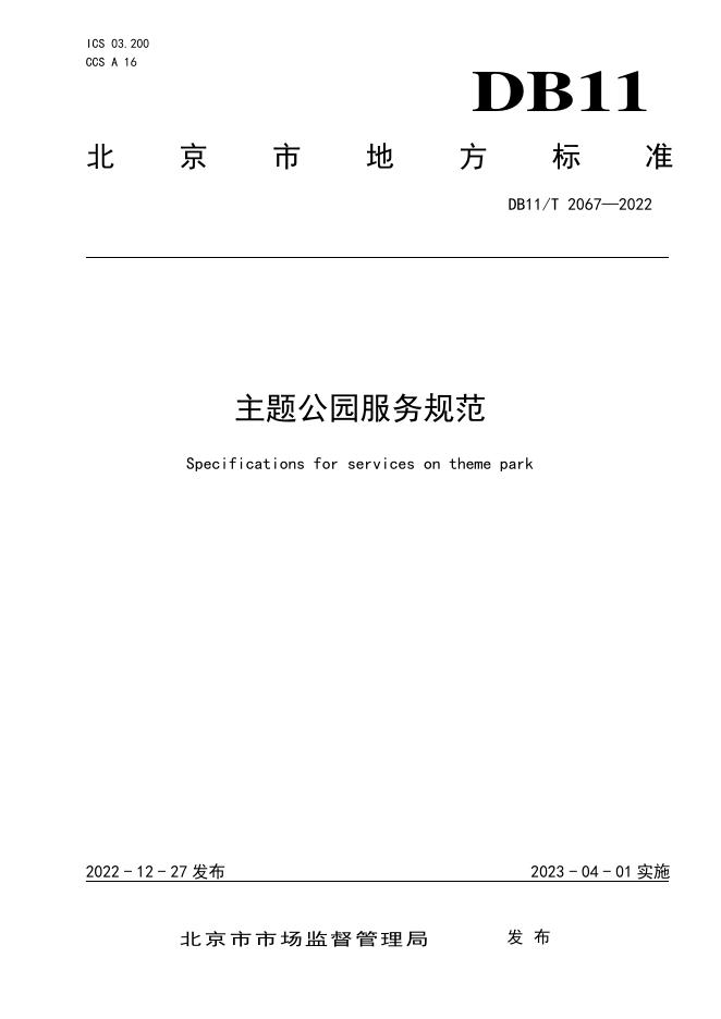 DB11/T 2067-2022 标准预览