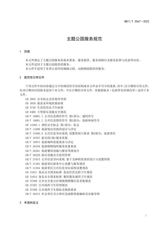 DB11/T 2067-2022 标准预览