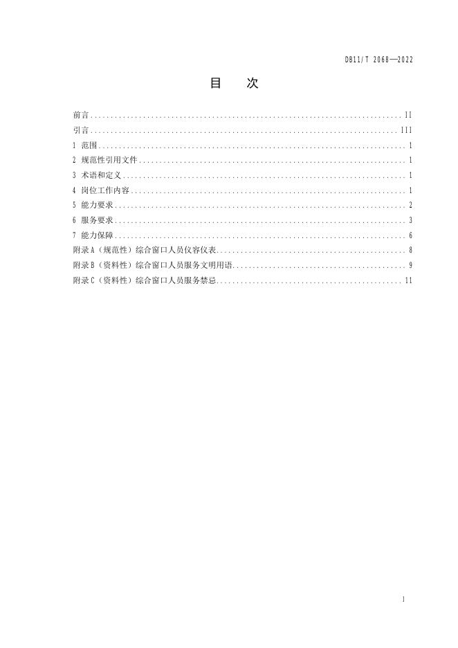 DB11/T 2068-2022 标准预览
