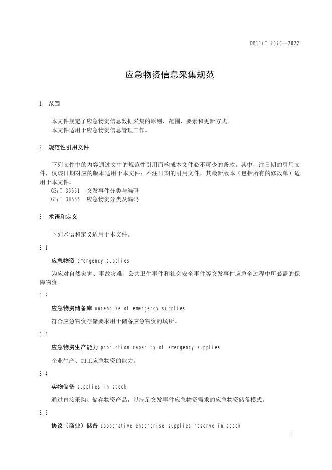 DB11/T 2070-2022 标准预览