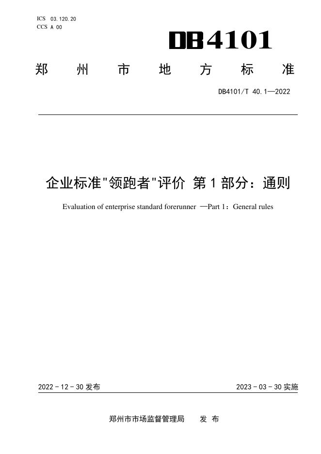 DB4101/T 40.1-2022 标准预览