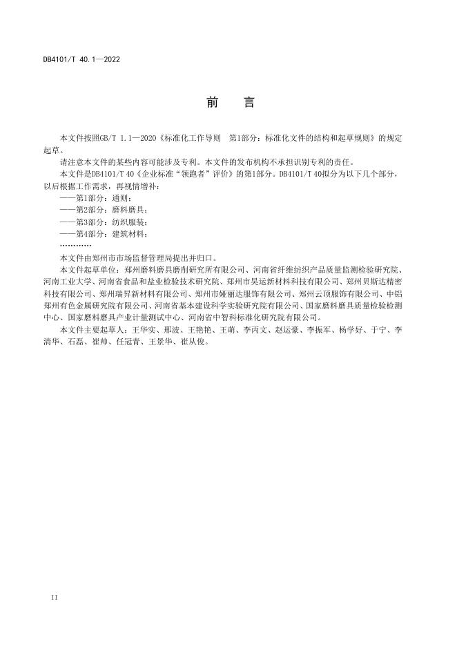 DB4101/T 40.1-2022 标准预览