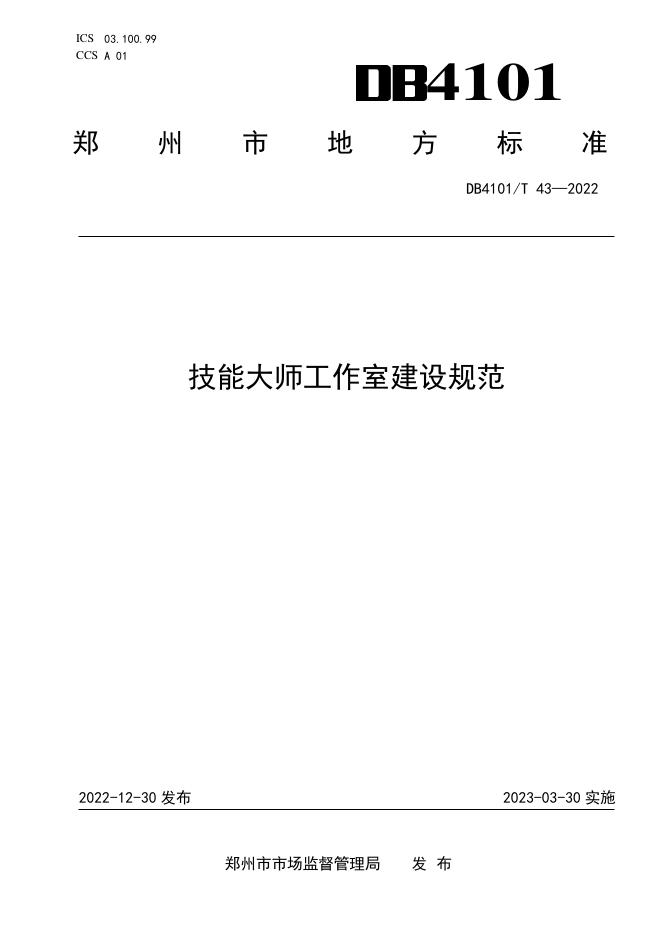 DB4101/T 43-2022 标准预览