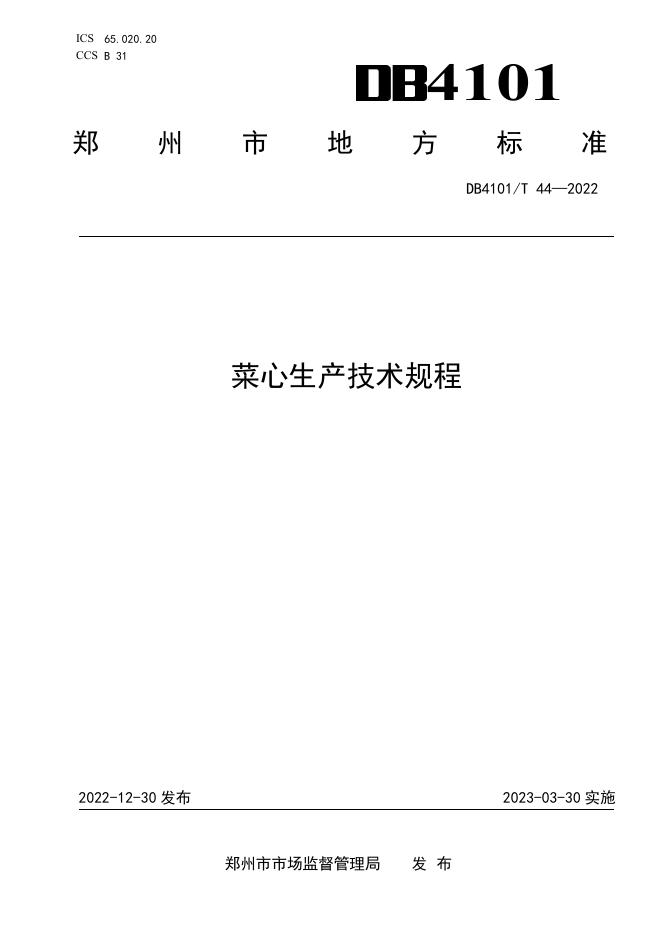 DB4101/T 44-2022 标准预览