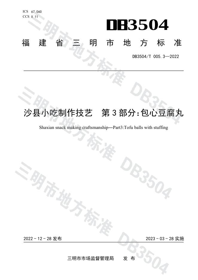 DB3045/T 005.3-2022 标准预览