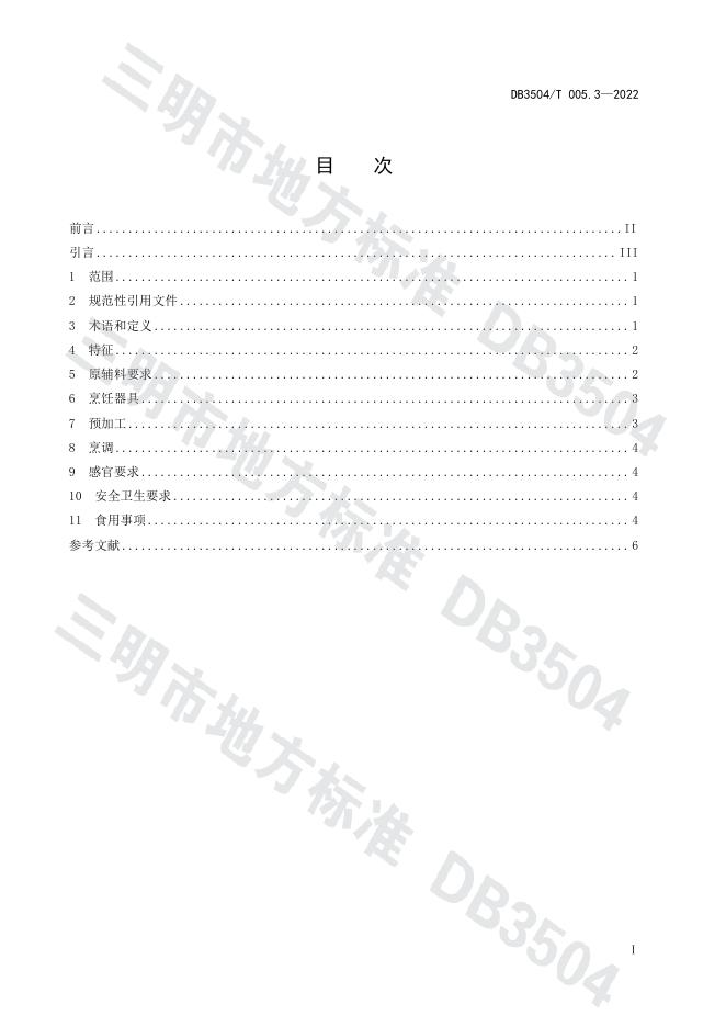 DB3045/T 005.3-2022 标准预览