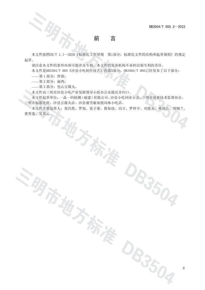 DB3045/T 005.3-2022 标准预览