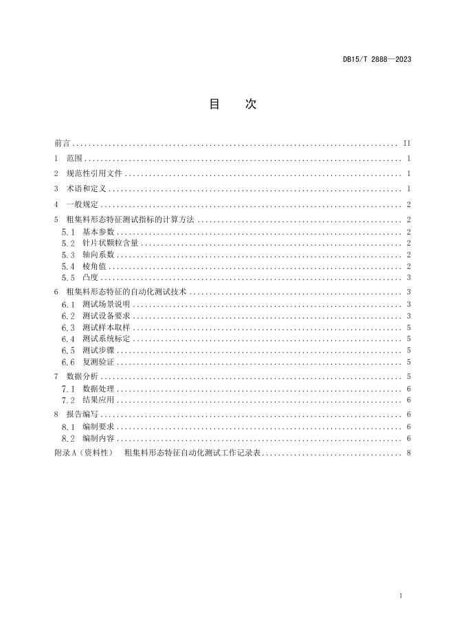DB15/T 2888-2023 标准预览