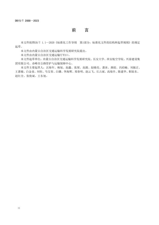 DB15/T 2888-2023 标准预览