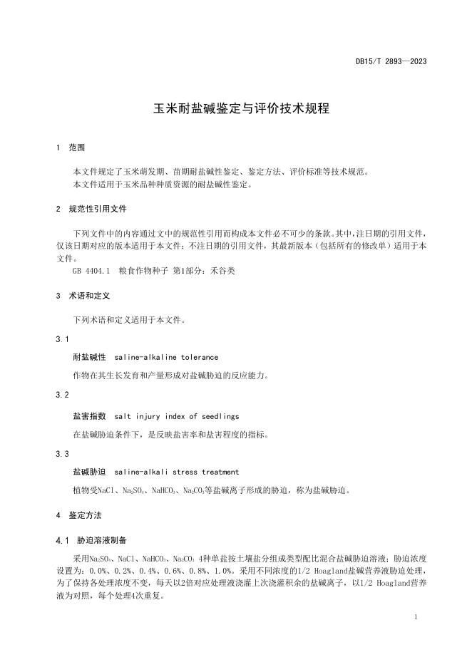DB15/T 2893-2023 标准预览
