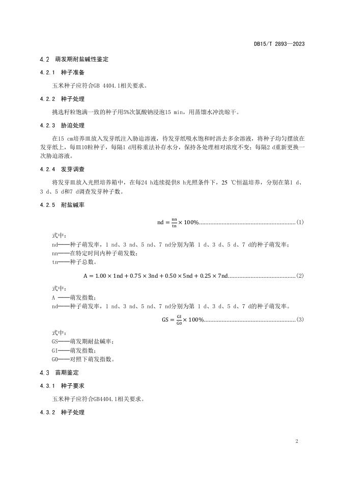 DB15/T 2893-2023 标准预览