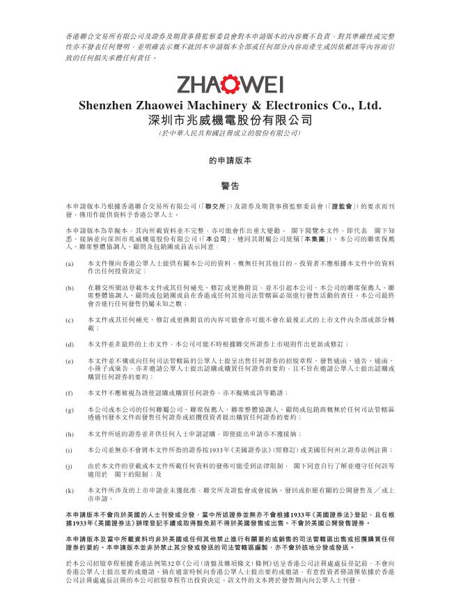 深圳市兆威机电股份有限公司港交所IPO上市招股说明书（2025年12月最新版）