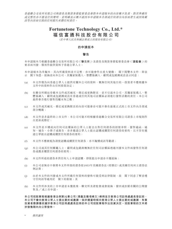 Fortunetone福信富通科技股份有限公司港交所IPO上市招股说明书