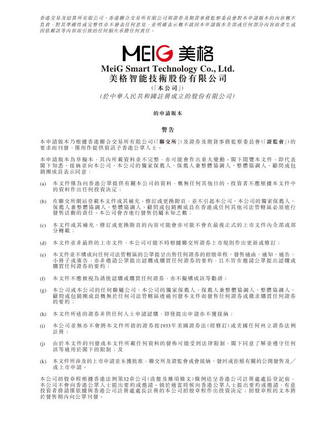 MEIG美格智能技术股份有限公司港交所IPO上市招股说明书（2025年12月最新版）