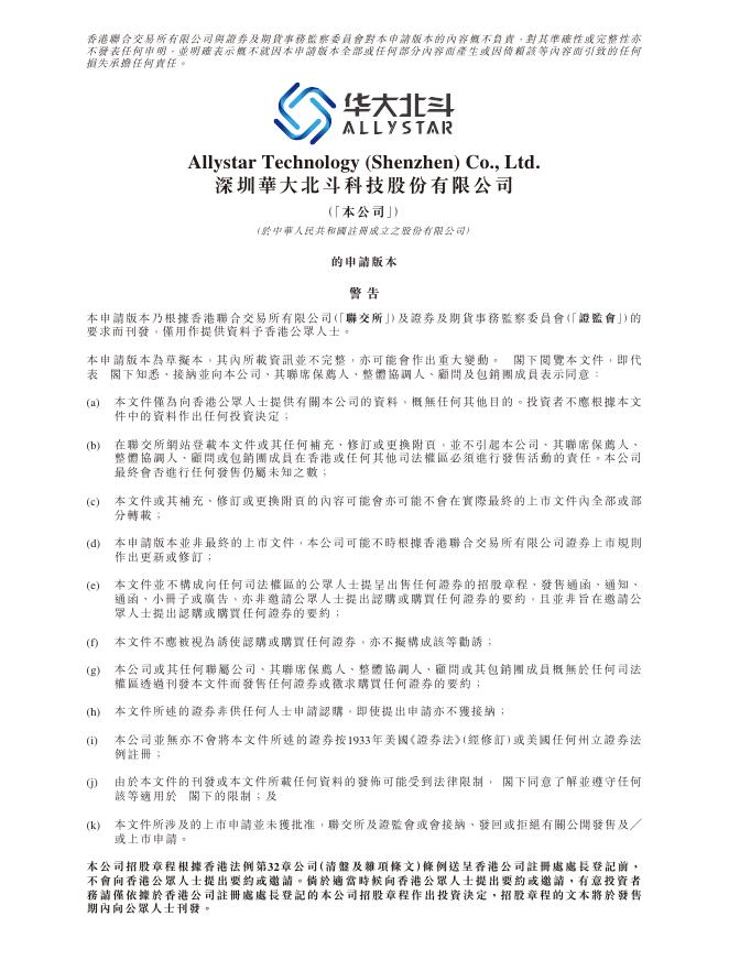 Allystar深圳华大北斗科技股份有限公司港交所IPO上市招股说明书（2025年12月最新版）
