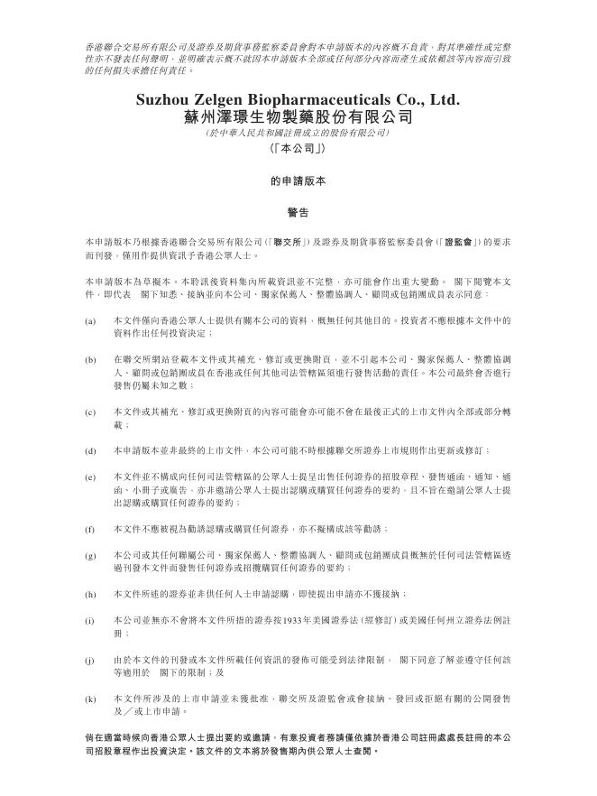 Zelgen苏州泽璟生物制药股份有限公司港交所IPO上市招股说明书