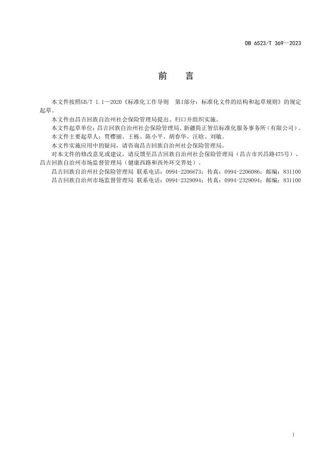 DB6523/T 369-2023 标准预览