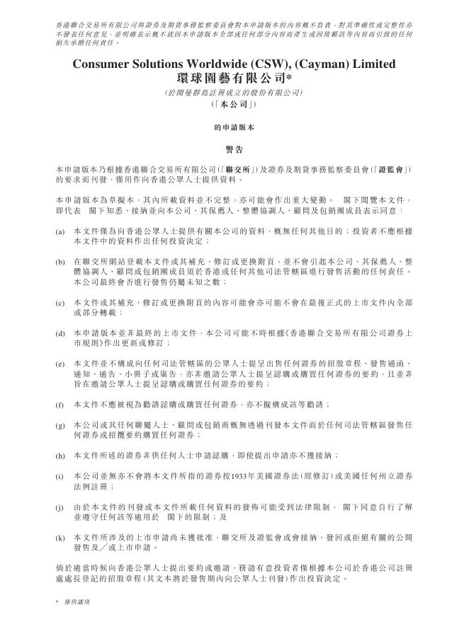环球园艺有限公司港交所IPO上市招股说明书