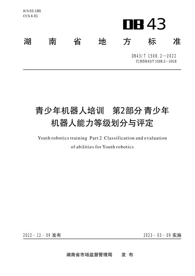 DB43/T 1508.2-2022 标准预览