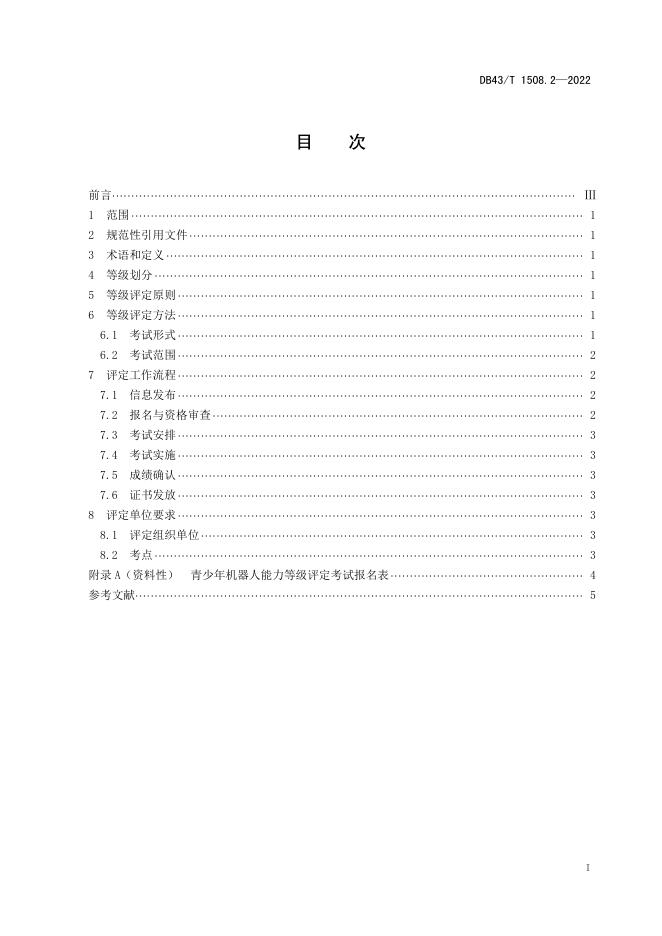 DB43/T 1508.2-2022 标准预览
