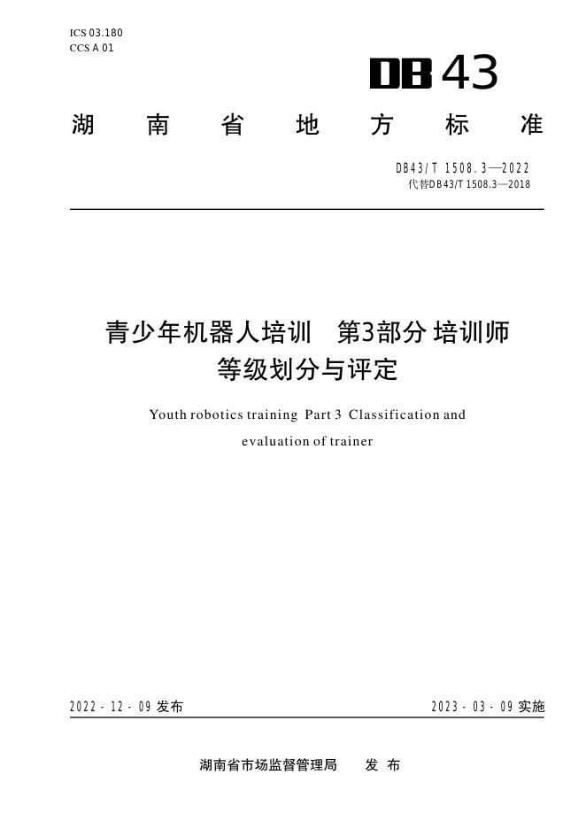 DB43/T 1508.3-2022 标准预览