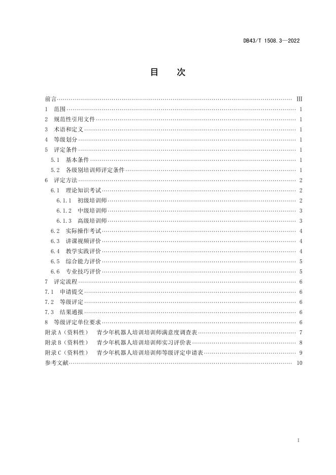 DB43/T 1508.3-2022 标准预览