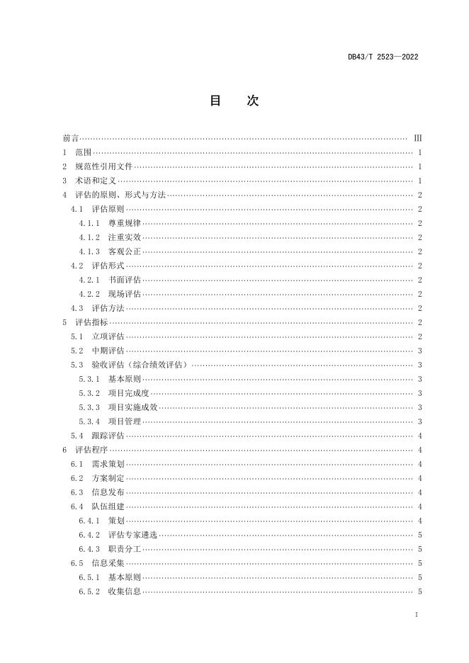 DB43/T 2523-2022 标准预览
