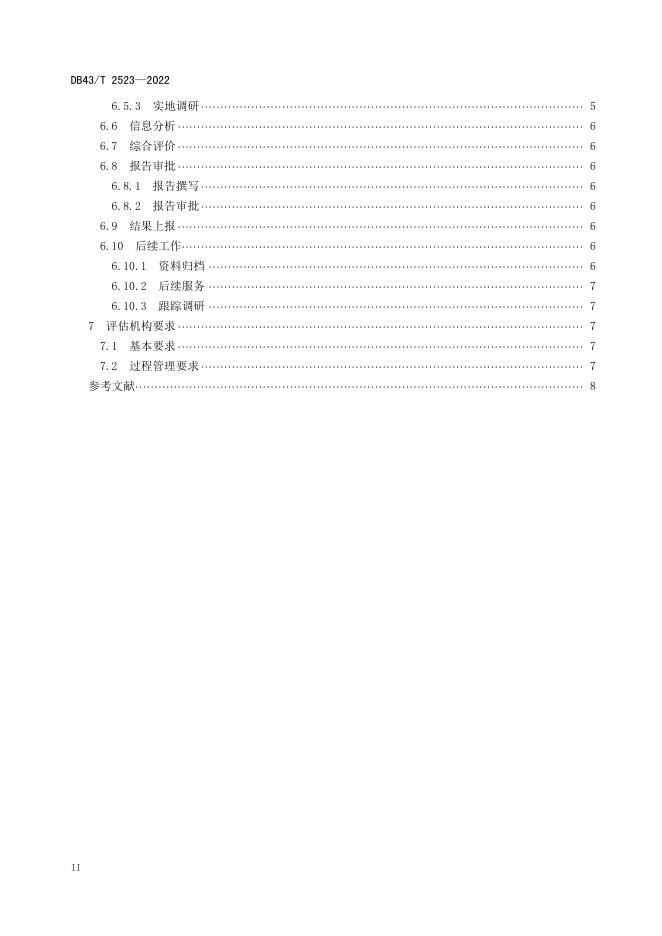 DB43/T 2523-2022 标准预览