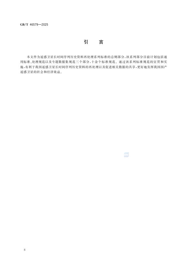 GB/T 46579-2025 Chinese PDF preview page 4