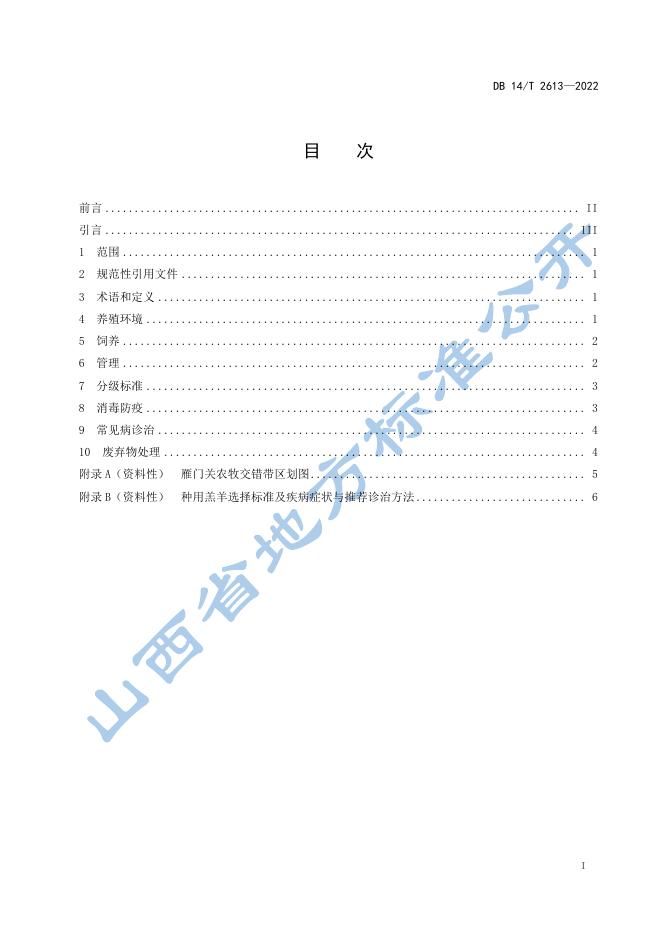 DB14/T 2613-2022 标准预览