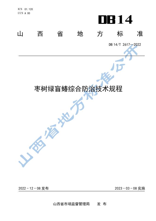 DB14/T 2617-2022 标准预览