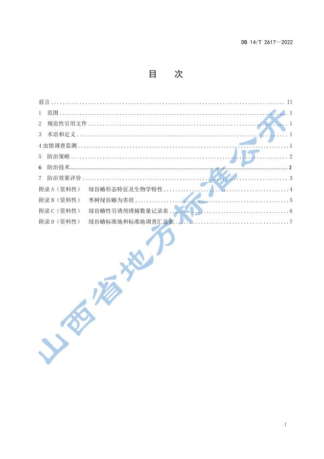 DB14/T 2617-2022 标准预览