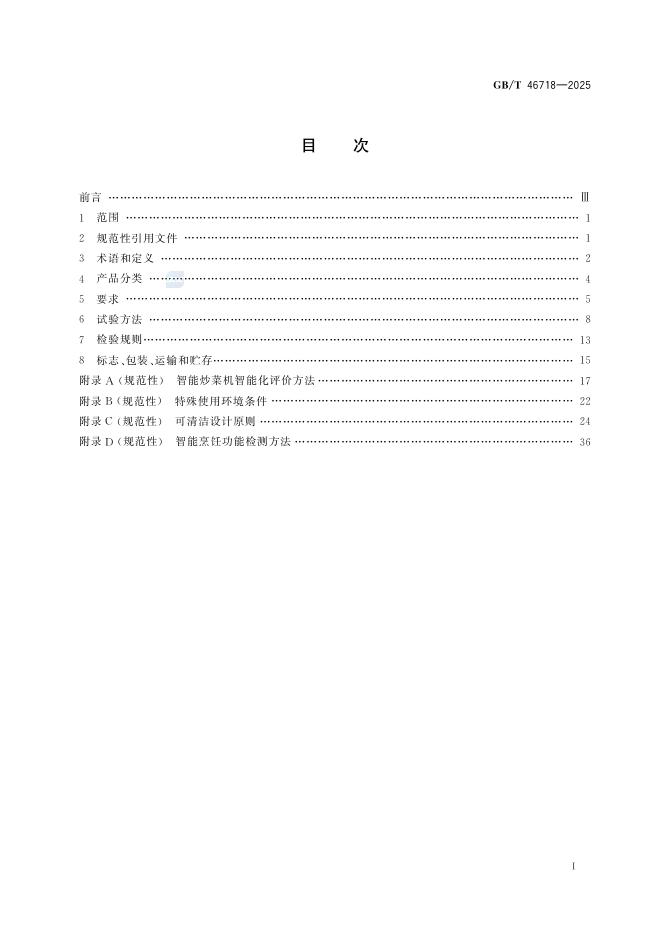 GB/T 46718-2025 Chinese PDF preview page 2