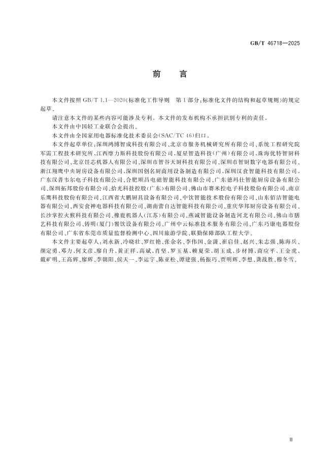 GB/T 46718-2025 Chinese PDF preview page 3