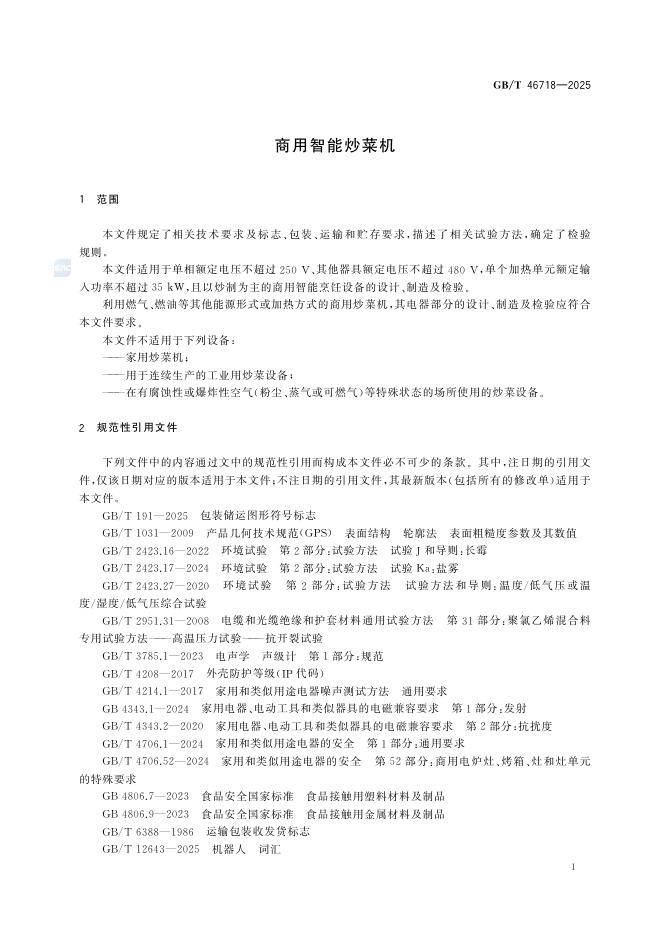 GB/T 46718-2025 Chinese PDF preview page 4