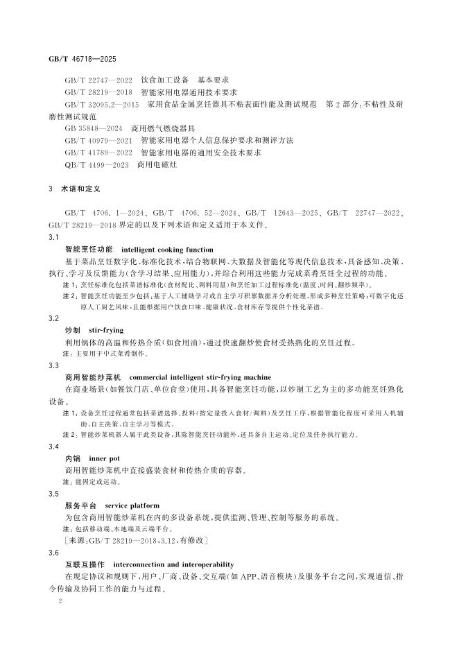 GB/T 46718-2025 Chinese PDF preview page 5