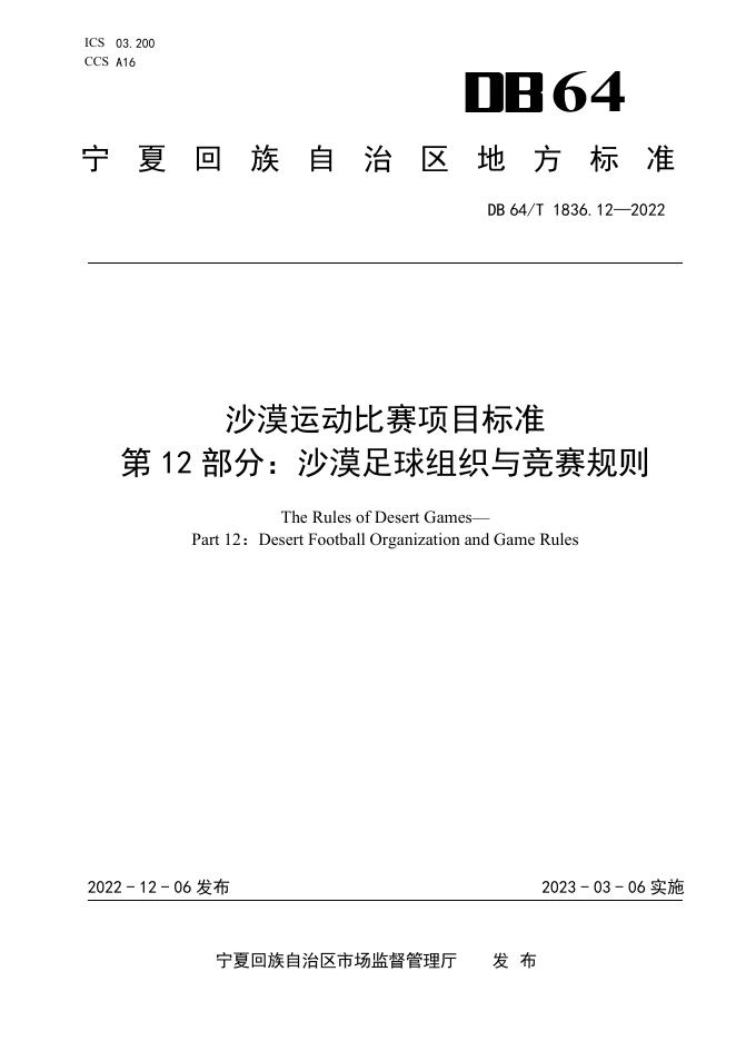 DB64/T 1836.12-2022 标准预览