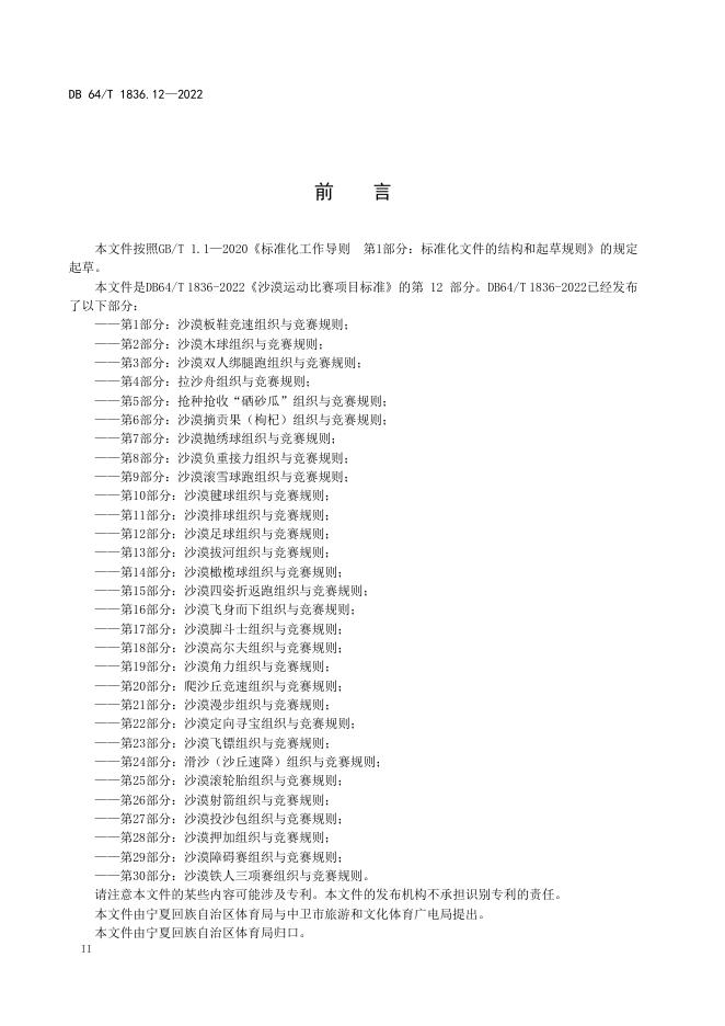 DB64/T 1836.12-2022 标准预览