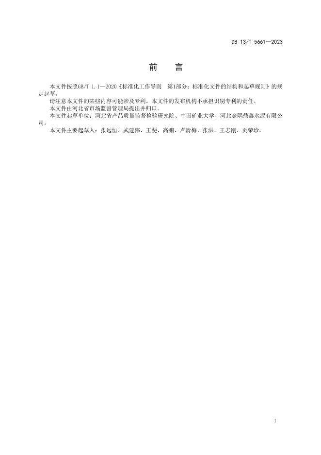 DB13/T 5661-2023 标准预览
