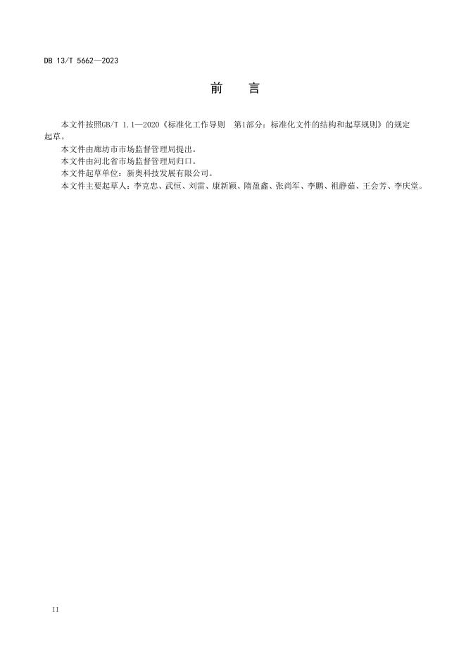 DB13/T 5662-2023 标准预览